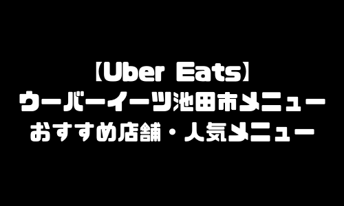 ウーバーイーツ池田市メニュー加盟店舗｜UberEats大阪府池田市エリア人気メニュー・配達員登録