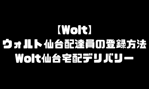 Wolt仙台市配達員登録｜ウォルト仙台エリア配達パートナー・宅配デリバリー