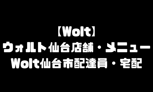 ウォルト仙台市加盟店舗｜Wolt仙台配達エリア範囲・おすすめメニュー・配達員登録バイト求人