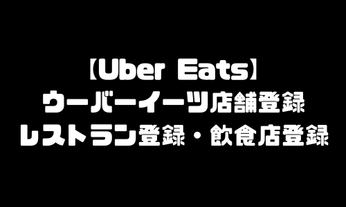 ウーバーイーツ店舗登録｜UberEats加盟店登録方法・レストラン登録・飲食店登録