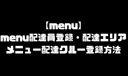 menu配達員登録｜menu(メニュー)配達クルー・配達エリア・配達バッグ