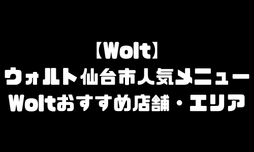 ウォルト仙台市メニュー加盟店舗｜Wolt宮城県仙台市エリア人気メニュー・配達員登録