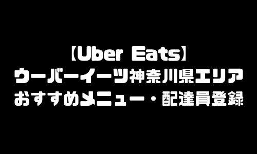 ウーバーイーツ神奈川県エリア加盟店舗｜UberEats神奈川県おすすめメニュー・バイト給料・配達員求人登録・加盟店説明会