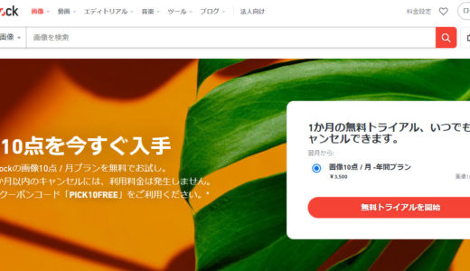 シャッターストック無料アカウント登録方法｜Shutterstock無料トライアル使い方