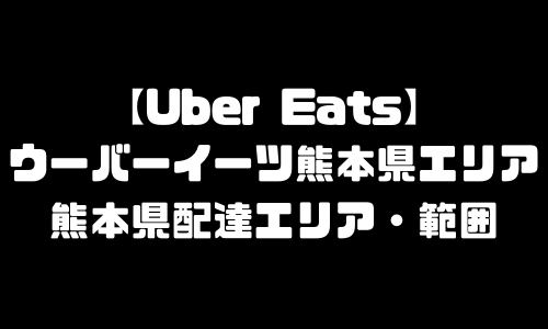 ウーバーイーツ熊本県エリア｜UberEats熊本県・配達エリア・配達範囲