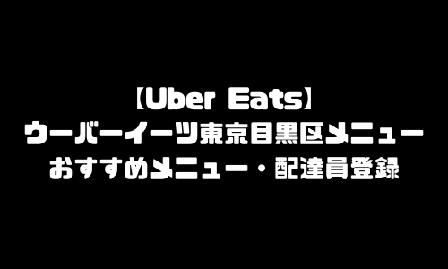 ウーバーイーツ東京都目黒区メニュー加盟店舗｜UberEats東京都目黒区エリア人気メニュー・配達員登録