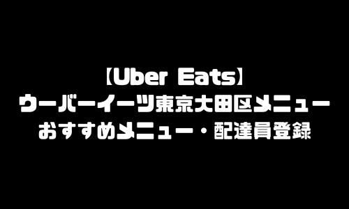 ウーバーイーツ東京都大田区メニュー加盟店舗｜UberEats東京都大田区エリア人気メニュー・配達員登録
