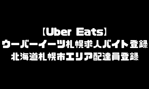 ウーバーイーツ札幌市求人登録バイト｜UberEats北海道札幌市エリア配達員募集・本登録