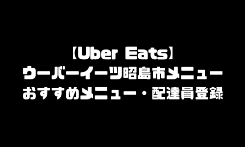 ウーバーイーツ昭島市メニュー加盟店舗｜UberEats東京都昭島エリア人気メニュー・配達員登録