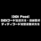 DiDiFood 出店方法 DiDiフード ディディフード 加盟店 登録方法 レストラン登録 店舗登録 飲食店登録