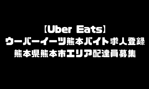 ウーバーイーツ熊本市バイト求人登録｜UberEats熊本県熊本市エリア配達員募集・本登録