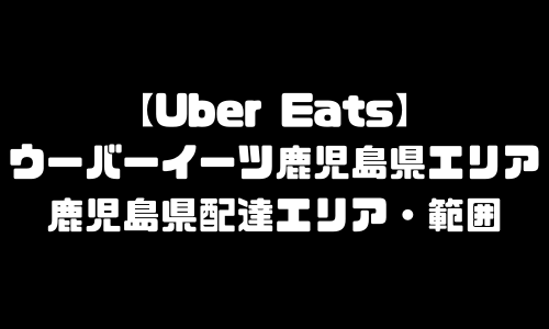 ウーバーイーツ鹿児島県エリア｜UberEats鹿児島県・配達エリア・配達範囲