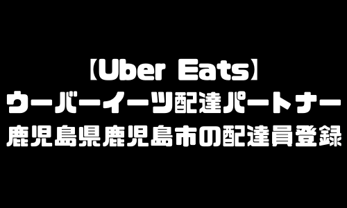 ウーバーイーツ鹿児島市登録バイト｜UberEats鹿児島県鹿児島エリア配達員・配達料