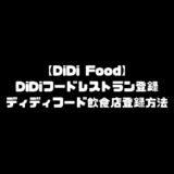 DiDiFood レストラン登録 DiDiフード ディディフード 飲食店 登録方法 加盟店登録 店舗登録
