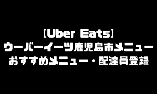 ウーバーイーツ鹿児島市メニュー加盟店舗｜UberEats鹿児島県鹿児島市エリア人気メニュー・配達員登録