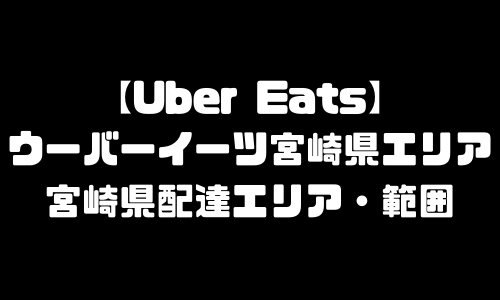 ウーバーイーツ宮崎県エリア｜UberEats宮崎県・配達エリア・配達範囲