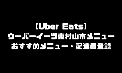 ウーバーイーツ東村山市メニュー加盟店舗｜UberEats東京都東村山エリア人気メニュー・配達員登録