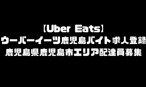 ウーバーイーツ鹿児島市バイト求人登録｜UberEats鹿児島県鹿児島市エリア配達員募集・本登録