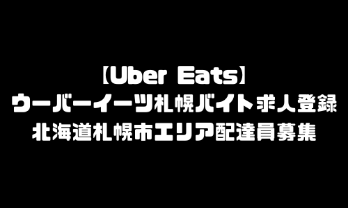 Wolt札幌市登録バイト求人 ウォルト北海道札幌市エリア配達員 配達料 注文方法 頼み方 タイクツマッカートニー 退屈はすべてを手に入れる