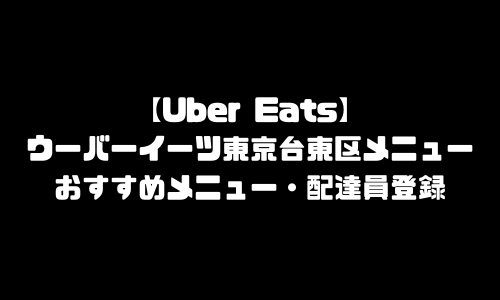 ウーバーイーツ東京都台東区メニュー加盟店舗｜UberEats東京都台東区エリア人気メニュー・配達員登録