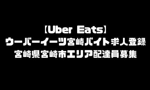 ウーバーイーツ宮崎市バイト求人登録｜UberEats宮崎県宮崎市エリア配達員募集・本登録