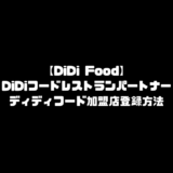 DiDiFood レストランパートナー 登録 DiDiフード ディディフード 加盟店 登録方法 店舗登録 飲食店登録