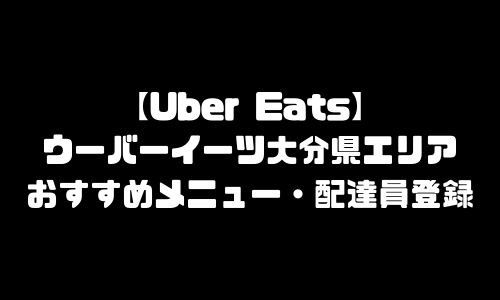 ウーバーイーツ大分県エリア加盟店舗｜おすすめメニュー・バイト給料・配達員求人登録・加盟店説明会