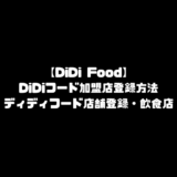 DiDiFood 加盟店登録 DiDiフード ディディフード 店舗登録 飲食店 登録 レストランパートナー 登録 出店方法