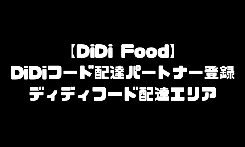 DiDi Food配達パートナー登録方法｜DiDiフード始め方・ディディフード配達員・DiDiFood配達エリア