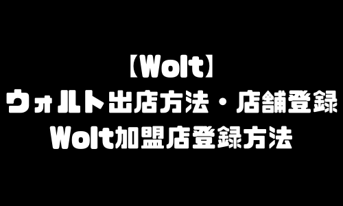 Wolt出店方法｜ウォルト加盟店登録方法・レストラン登録・店舗登録・飲食店登録