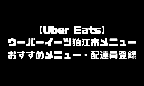 ウーバーイーツ狛江市メニュー加盟店舗｜UberEats東京都狛江エリア人気メニュー・配達員登録