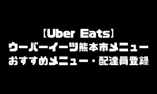 ウーバーイーツ熊本市メニュー加盟店舗｜UberEats熊本県熊本市エリア人気メニュー・配達員登録