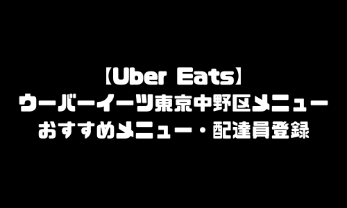 ウーバーイーツ東京都中野区メニュー加盟店舗｜UberEats東京都中野区エリア人気メニュー・配達員登録