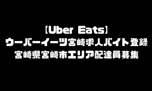 ウーバーイーツ宮崎市求人登録バイト｜UberEats宮崎県宮崎市エリア配達員募集・本登録