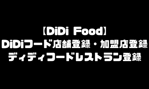 DiDi Food店舗登録｜DiDiフード(ディディフード)加盟店登録方法・レストラン登録・飲食店登録