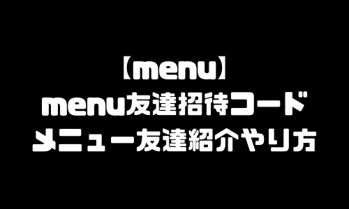 menu友達招待コード｜メニュー友達紹介やり方・プロモーションコード・割引コード使い方