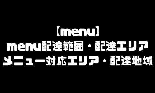 menu配達範囲｜メニュー配達エリア・対応エリア・配達地域・配達員登録方法