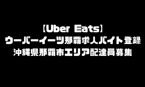 ウーバーイーツ那覇市求人登録バイト｜UberEats沖縄県那覇市エリア配達員募集・本登録