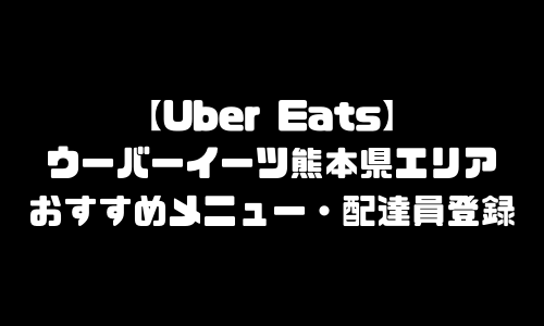 ウーバーイーツ熊本県エリア加盟店舗｜おすすめメニュー・バイト給料・配達員求人登録・加盟店説明会