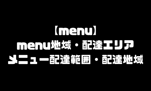 menu地域｜メニュー配達エリア・配達範囲・配達地域・対応エリア・配達員