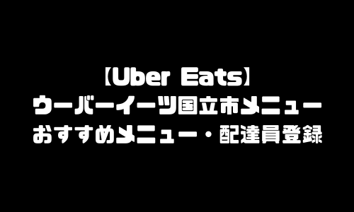 ウーバーイーツ国立市メニュー加盟店舗｜UberEats東京都国立エリア人気メニュー・配達員登録