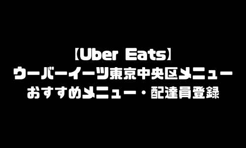 ウーバーイーツ東京都中央区メニュー加盟店舗｜UberEats東京都中央区エリア人気メニュー・配達員登録