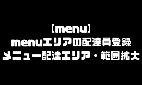 menu大阪エリア配達員登録｜メニュー大阪府大阪市配達エリア拡大・範囲・バイト登録方法