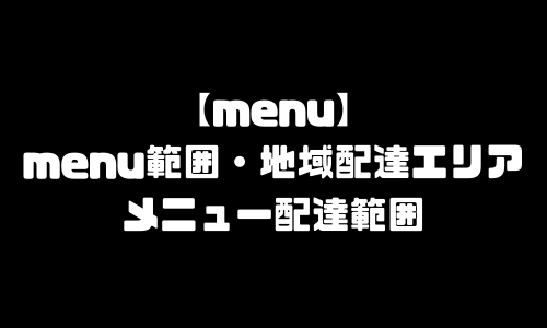 menu範囲｜メニュー地域・配達エリア・配達範囲・配達員登録方法・注文方法・頼み方