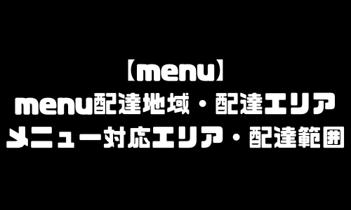 menu配達地域｜メニュー配達エリア・対応エリア・配達範囲・配達員登録方法