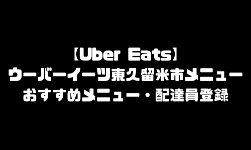 ウーバーイーツ東久留米市メニュー加盟店舗｜UberEats東京都東久留米エリア人気メニュー・配達員登録