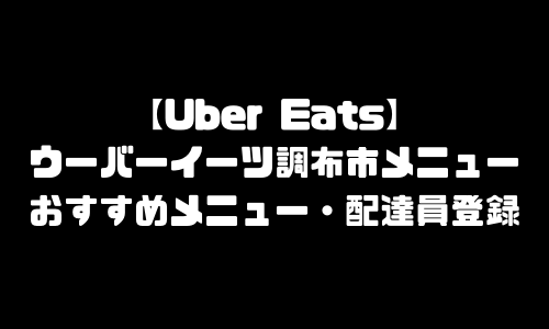 ウーバーイーツ調布市メニュー加盟店舗｜UberEats東京都調布エリア人気メニュー・配達員登録