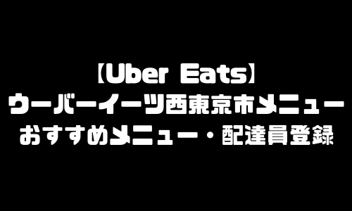 ウーバーイーツ西東京市メニュー加盟店舗｜UberEats東京都西東京エリア人気メニュー・配達員登録