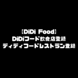 DiDiFood 飲食店登録 DiDiフード ディディフード レストラン 登録方法 加盟店登録 店舗登録
