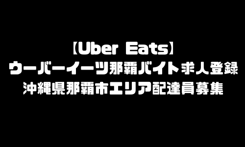 ウーバーイーツ那覇市バイト求人登録｜UberEats沖縄県那覇エリア配達員募集・本登録